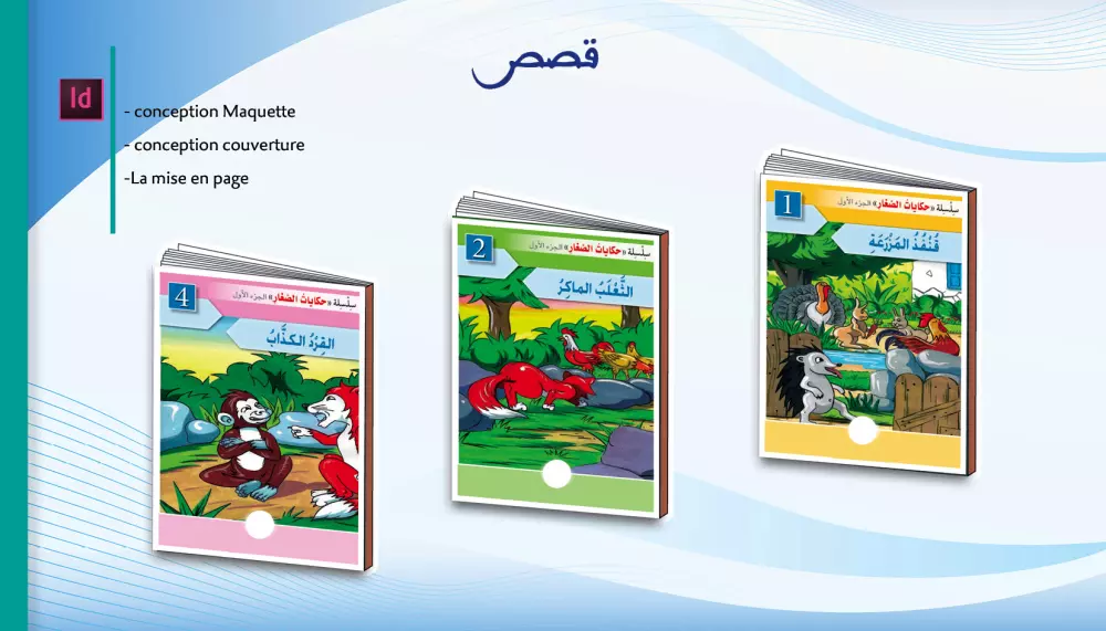 تصميم كتب (دينية / مدرسية / قصص/ الروايات)