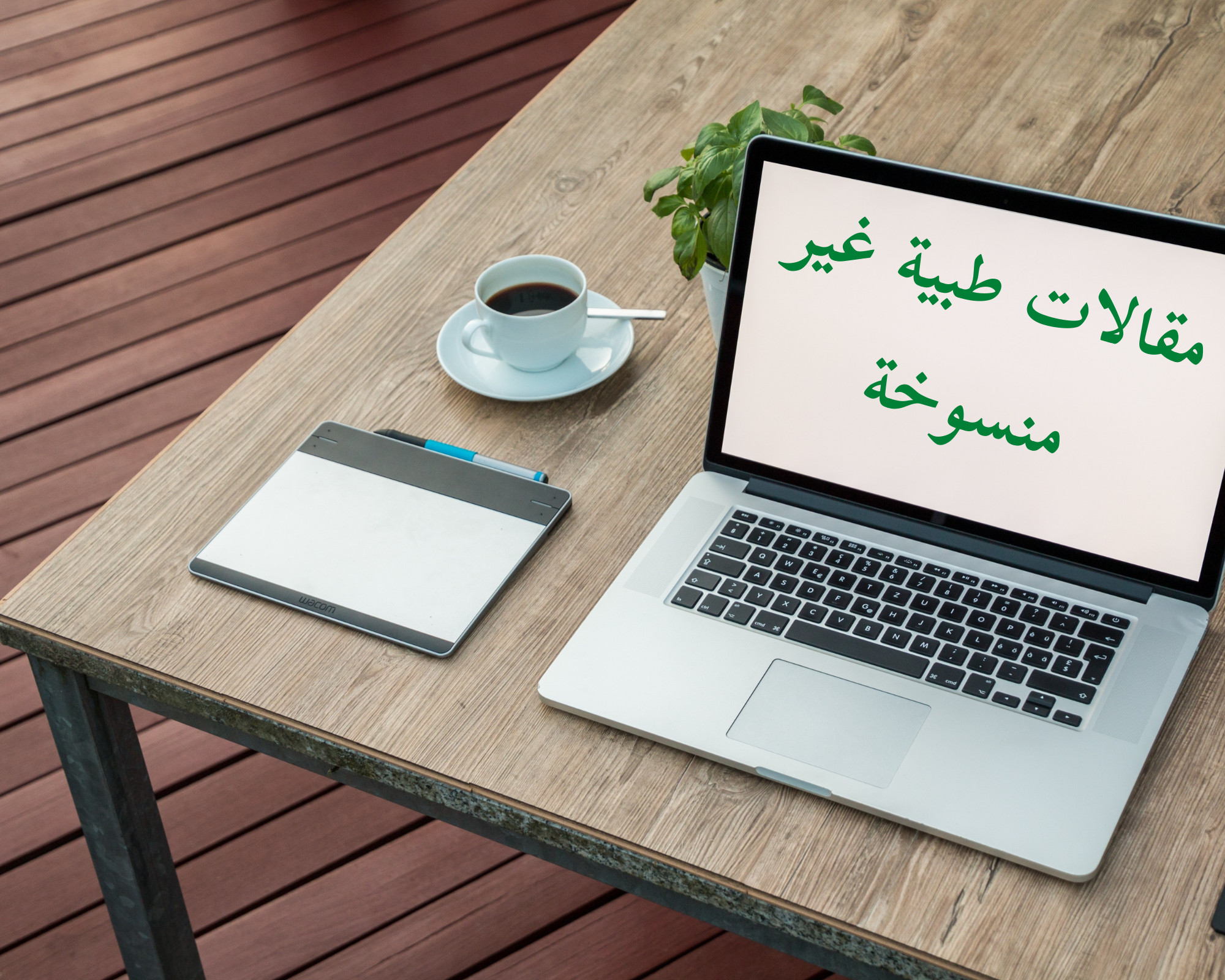 كتابة مقالات طبية غير منسوخة متوافقة مع السيو