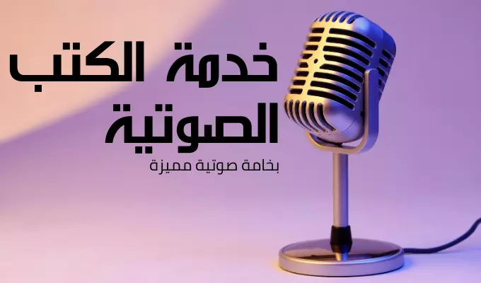 خدمة التعليق الصوتي الاحترافي لنمط الكتب الصوتية  .