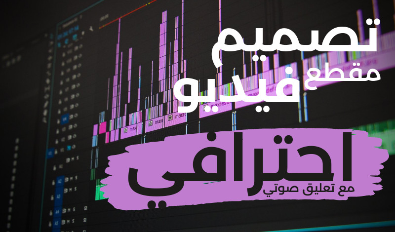 تصميم فيديوهات