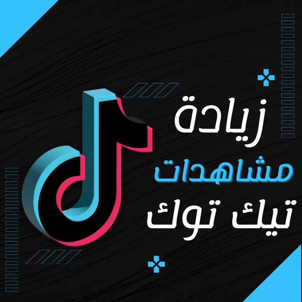 زيادة مشاهدات تيك توك