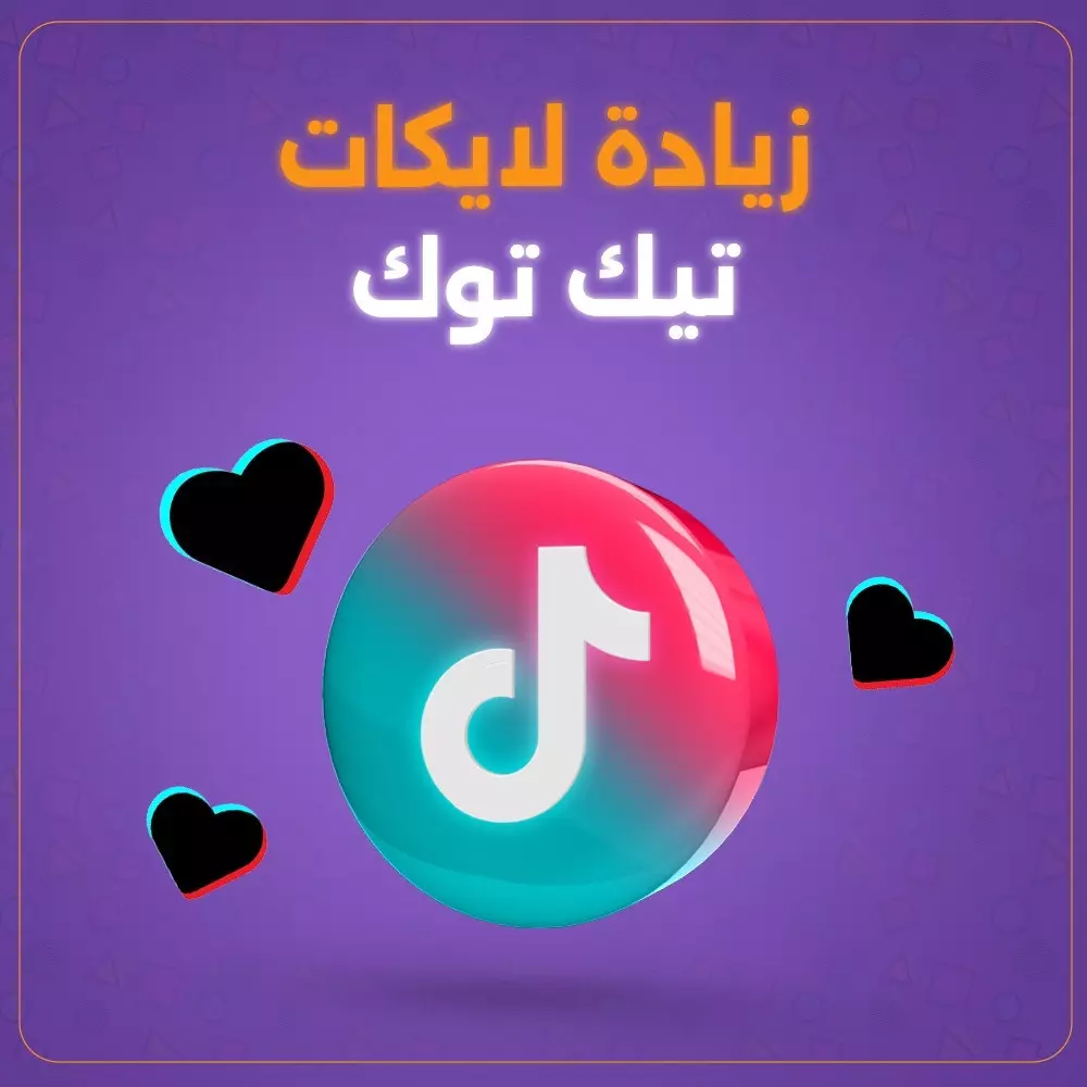 زيادة لايكات تيك توك