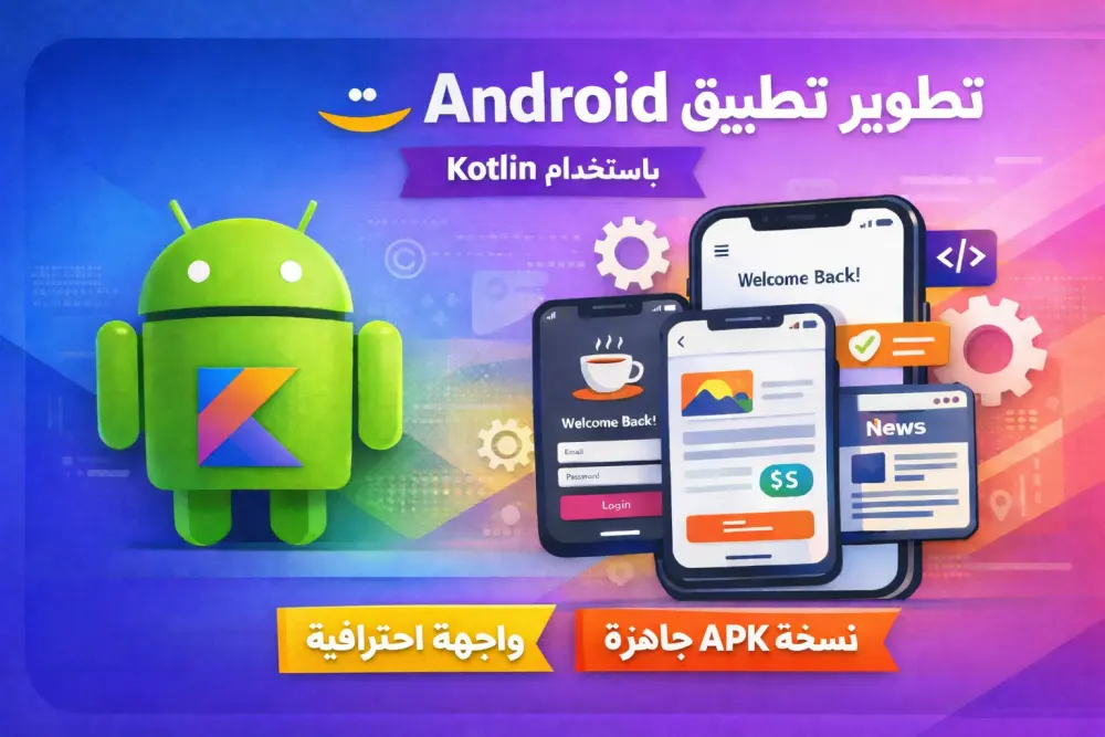 برمجة تطبيقات أندرويد احترافية Android Native باستخدام Kotlin