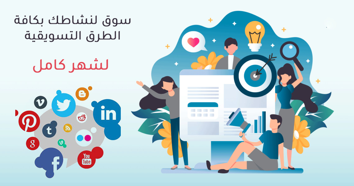 سوق لنشاطك بكافة الطرق التسويقية لشهر كامل (تصاميم غرافيكس - فيديوهات موشن ...والكثير)