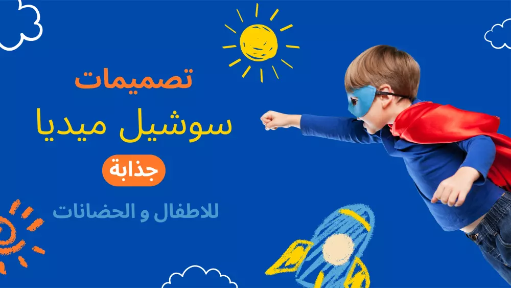 تصميمات سوشيال ميديا جذابة للأطفال والحضانات