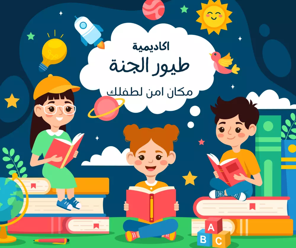 تصميمات سوشيال ميديا جذابة للأطفال والحضانات