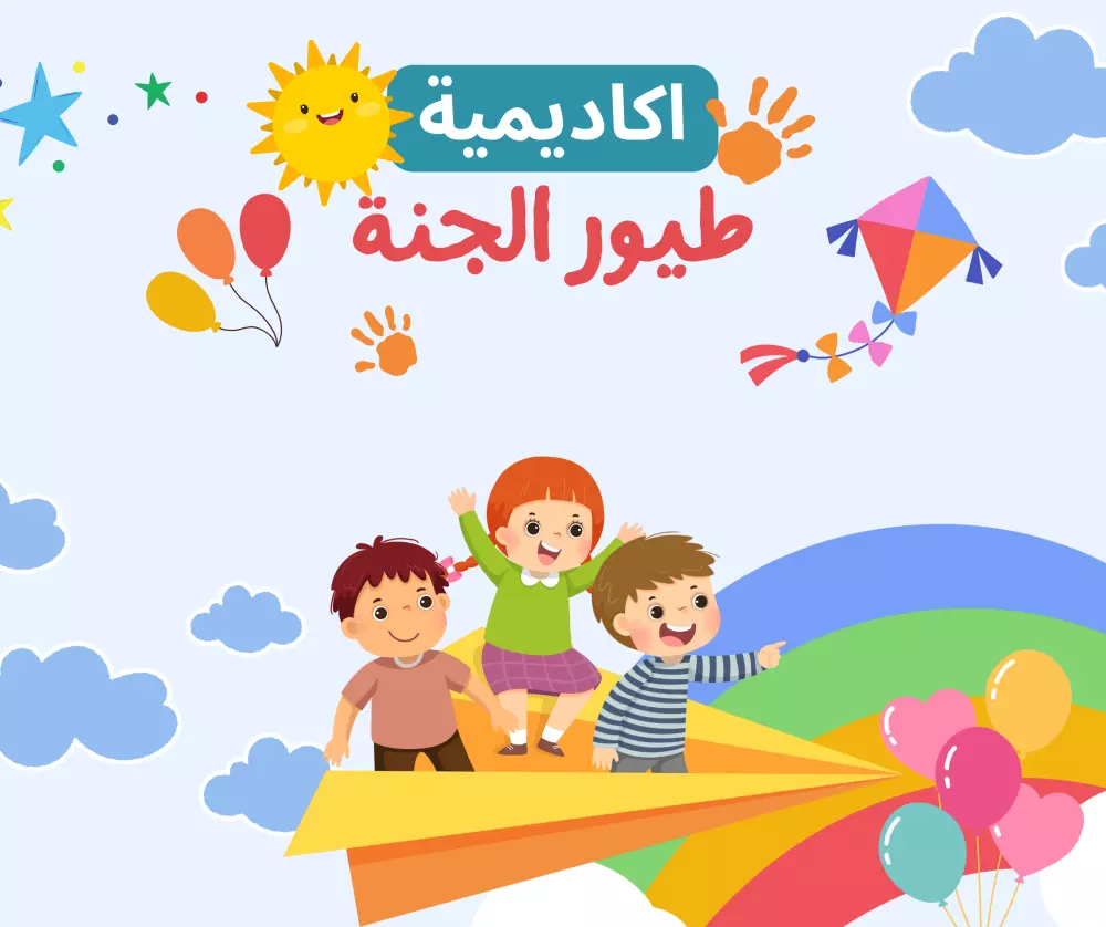 تصميمات سوشيال ميديا جذابة للأطفال والحضانات