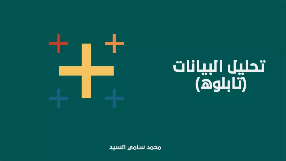 تحليل البيانات بإستخدام (تابلوه)