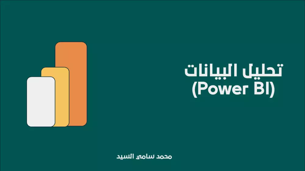 تحليل البيانات بإستخدام (Power BI)