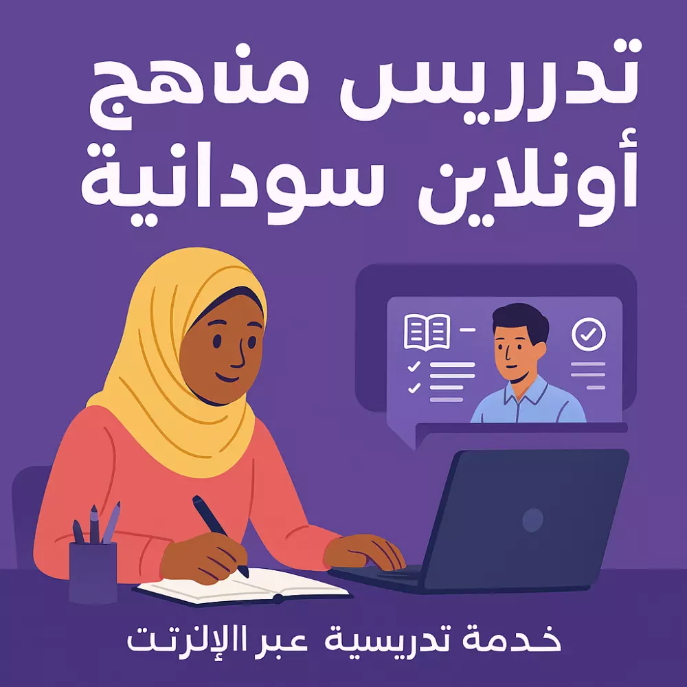 تدريس منهج سوداني