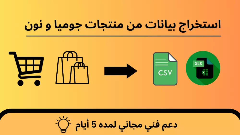 استخراج بيانات المنتجات من المتاجر الإلكترونية مثل جوميا و نون بدقة و احترافيه