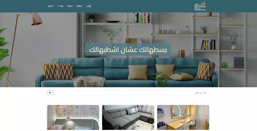 متجر لبيع الاثاث