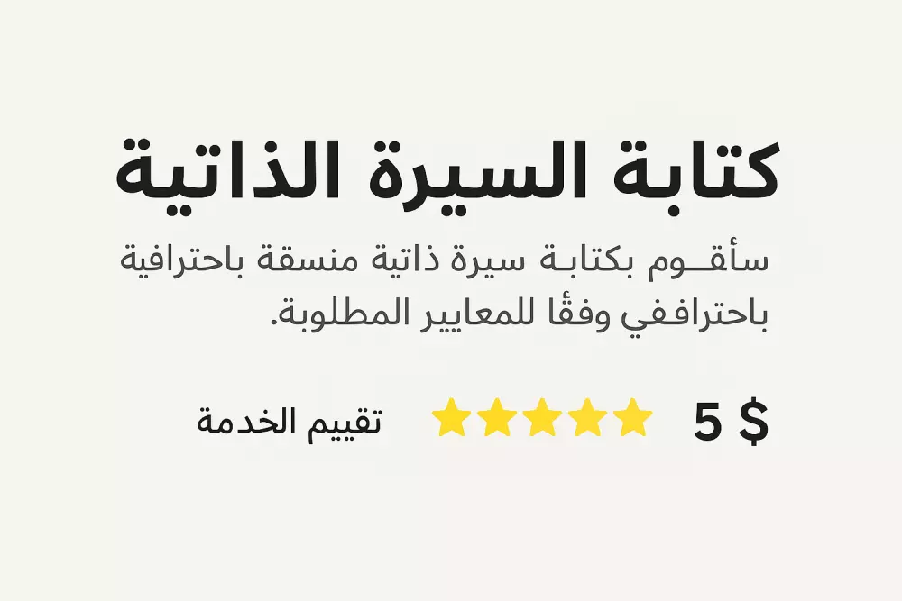 إنشاء سيرة ذاتية احترافية تبرز مهاراتك وتجذب أصحاب العمل