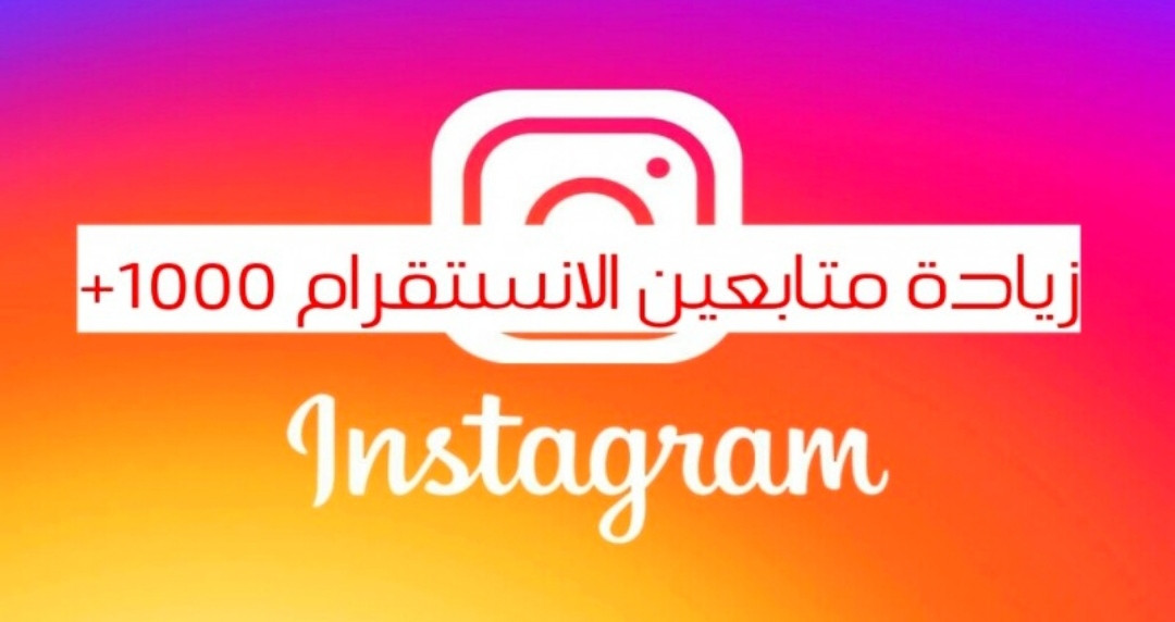 زيادة متابعين انستا مقابل 5$ ضمان 100%