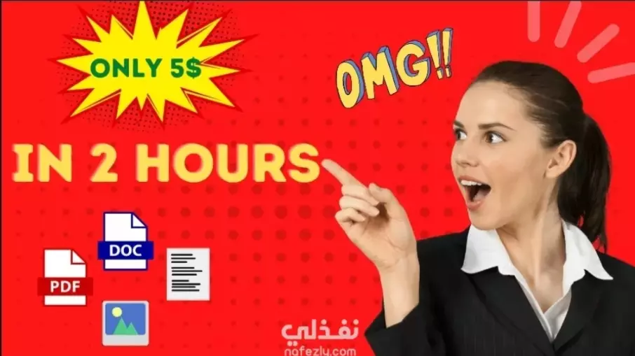 تحويل ملفات إلى PDF خلال ساعتين فقط
