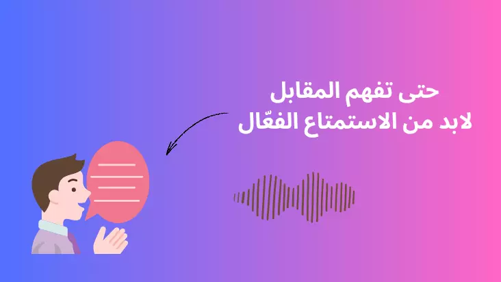 التدريب على الاستماع الفعّال