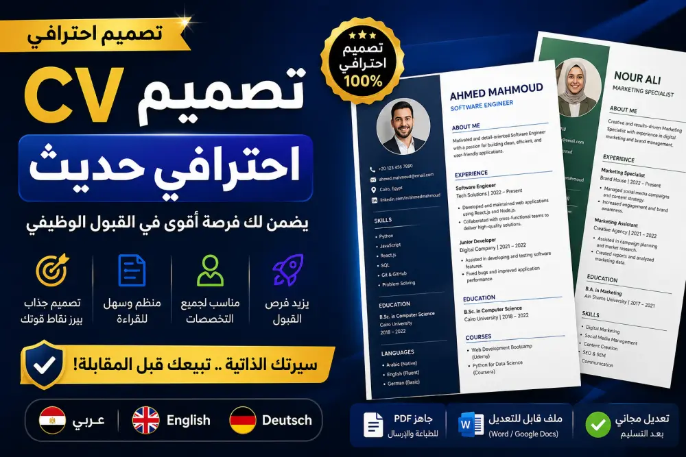 تصميم CV احترافي حديث يضمن لك فرصة أقوى في القبول الوظيفي