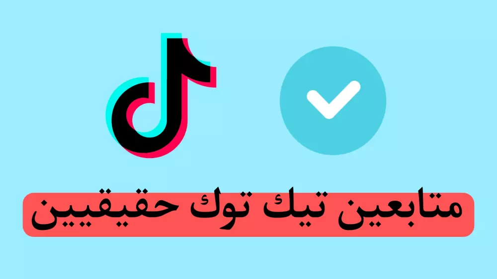 زيادة متابعين تيك توك حقيقيين (1500 متابع)