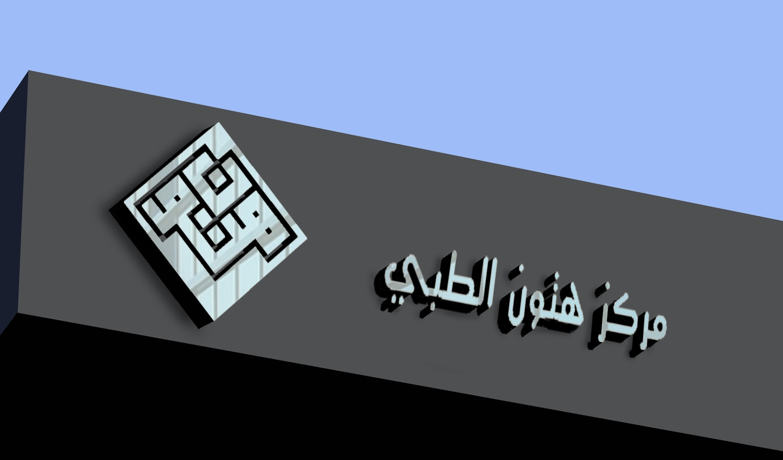 تصميم شعار بالخط العربي الحر أو بالكوفي التربيعي