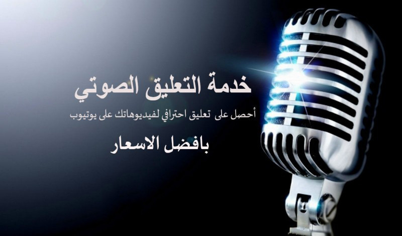 تعليق صوتي احترافي باللغة العربية الفصحى، و الدارجة المغربية
