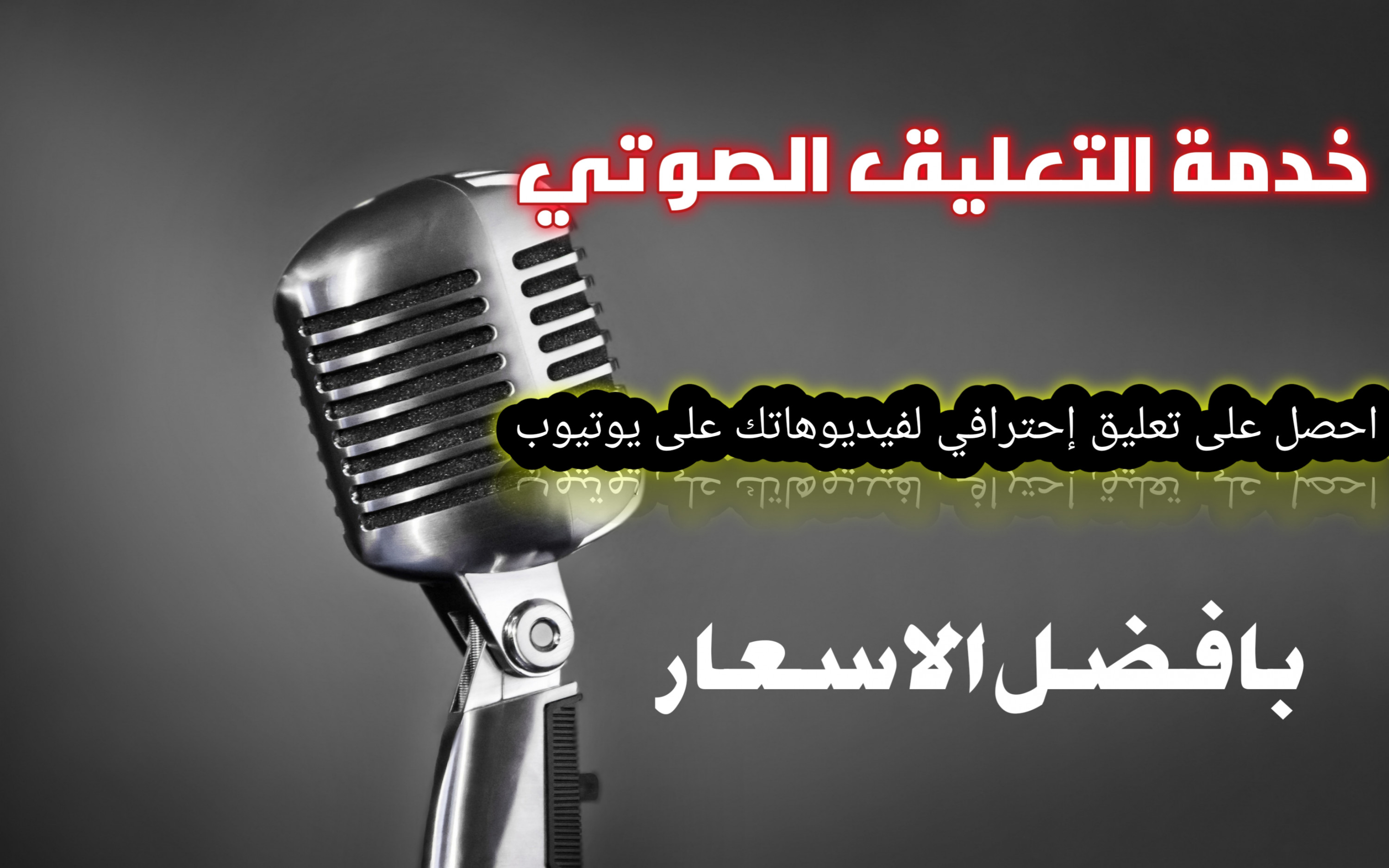 تعليق صوتي احترافي باللغة العربية الفصحى، و الدارجة المغربية