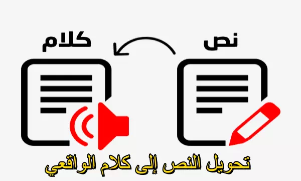 حوّل كلماتك إلى صوت ينبض بالحياة