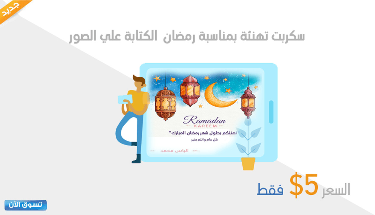 سكربت تهنئة بمناسبة رمضان الكتابة علي الصور