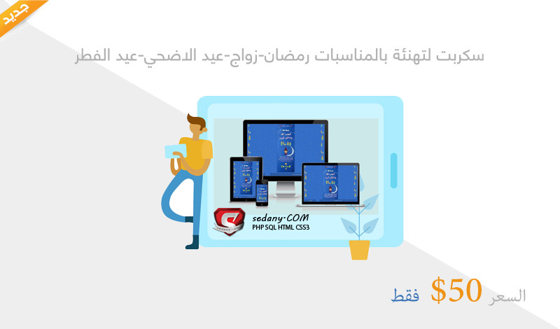 سكربت لتهنئة بالمناسبات رمضان-زواج-عيد الاضحي-عيد الفطر