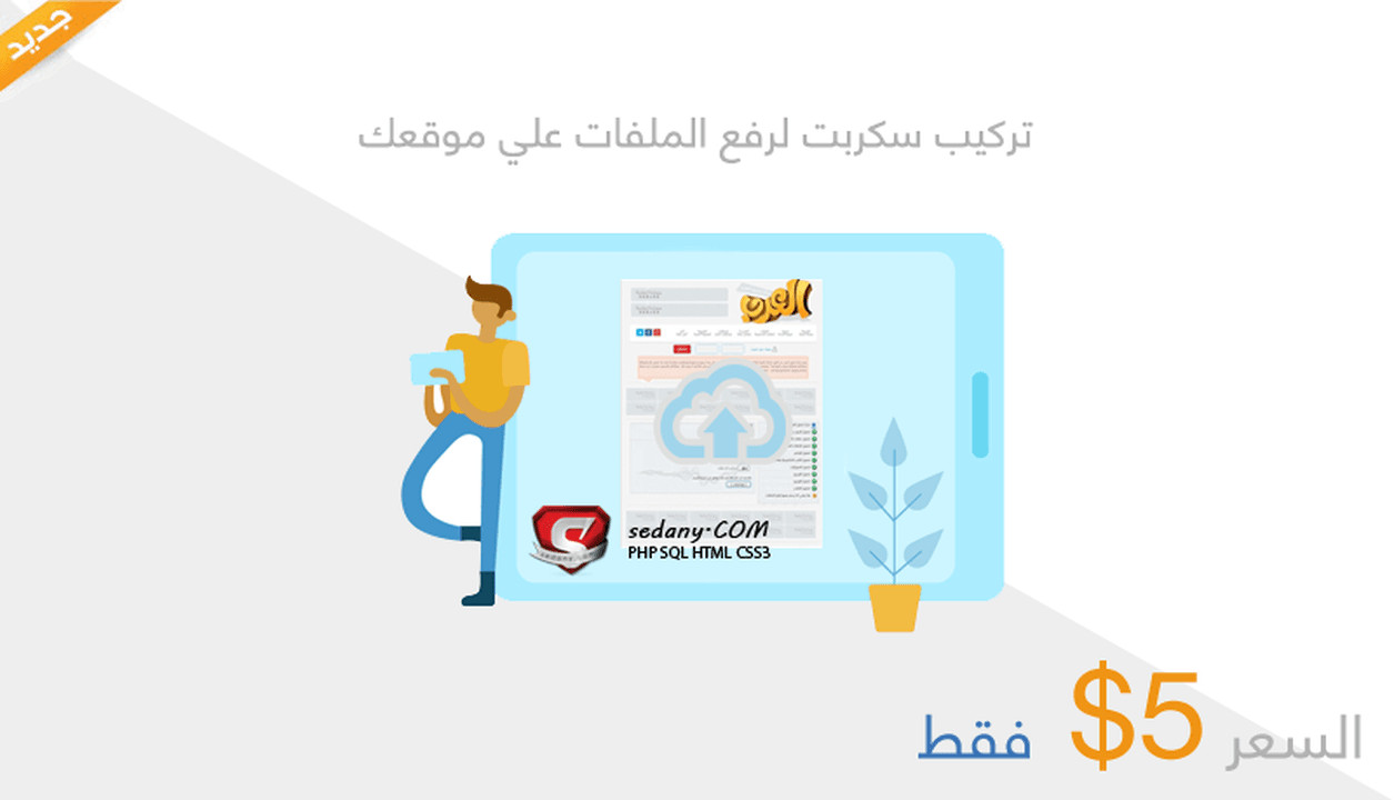 تركيب سكربت لرفع الملفات علي موقعك