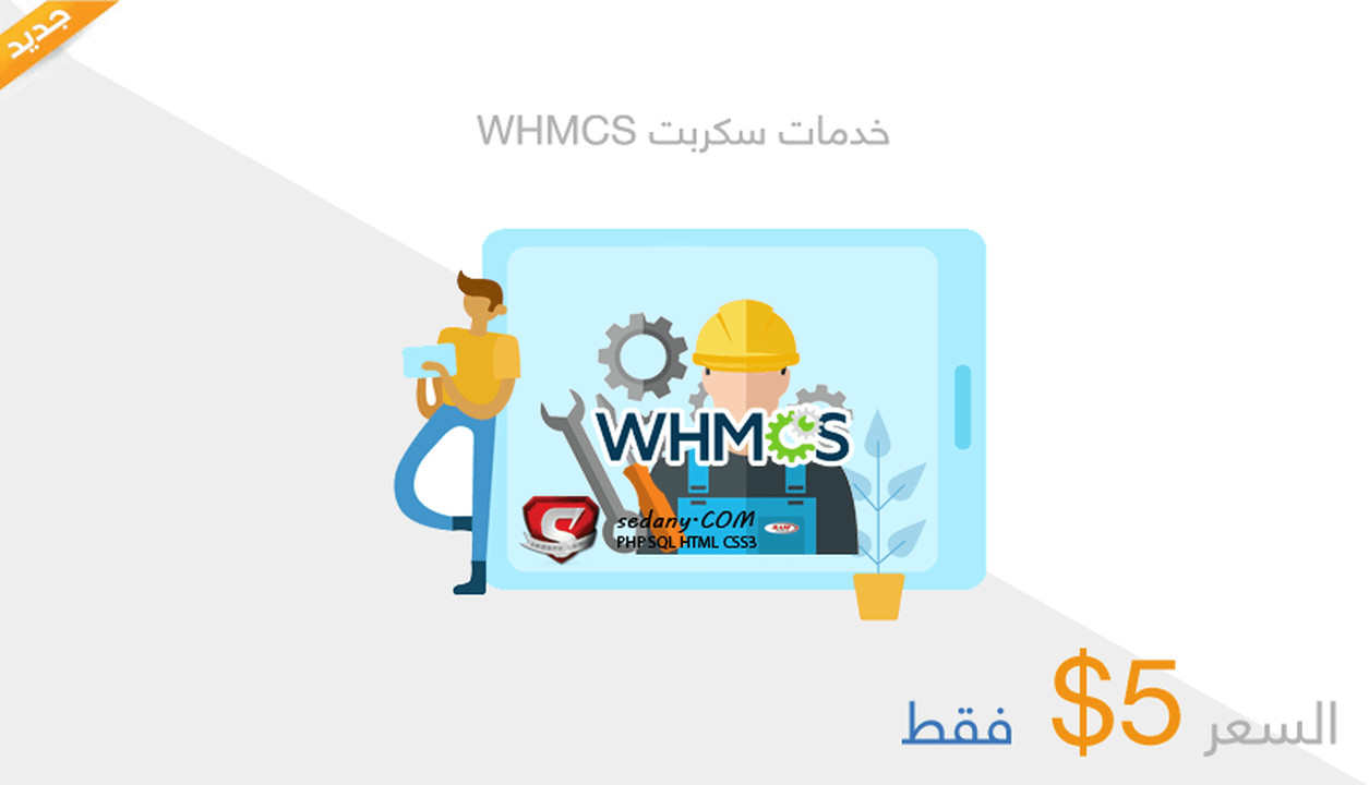 خدمات تركيب WHMCS و دعم فني سكربت WHMCS