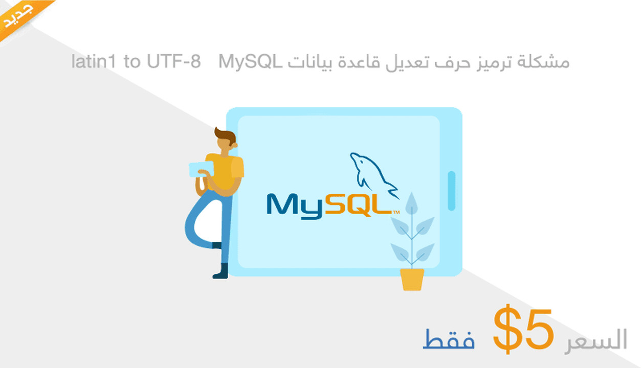حل مشاكل قاعدة بيانات latin1 to UTF-8 MySQL