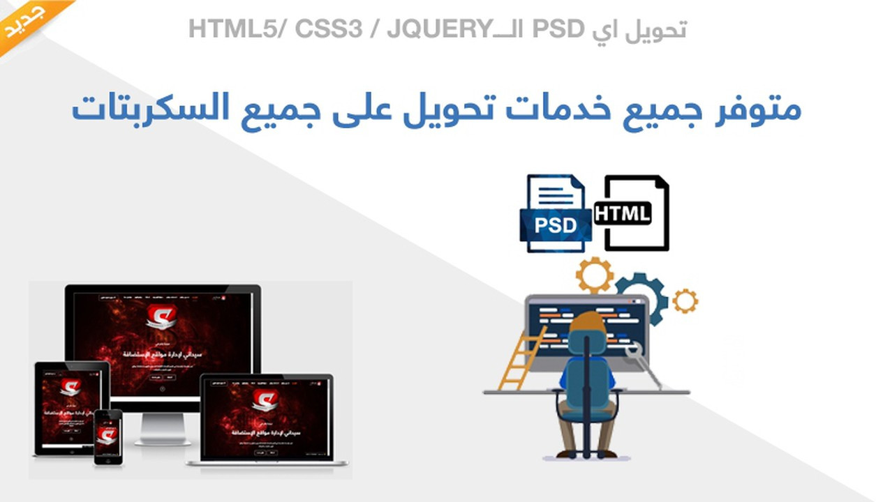 تحويل قوالب PSD الى HTML متجاوبة مع جميع الأجهزة