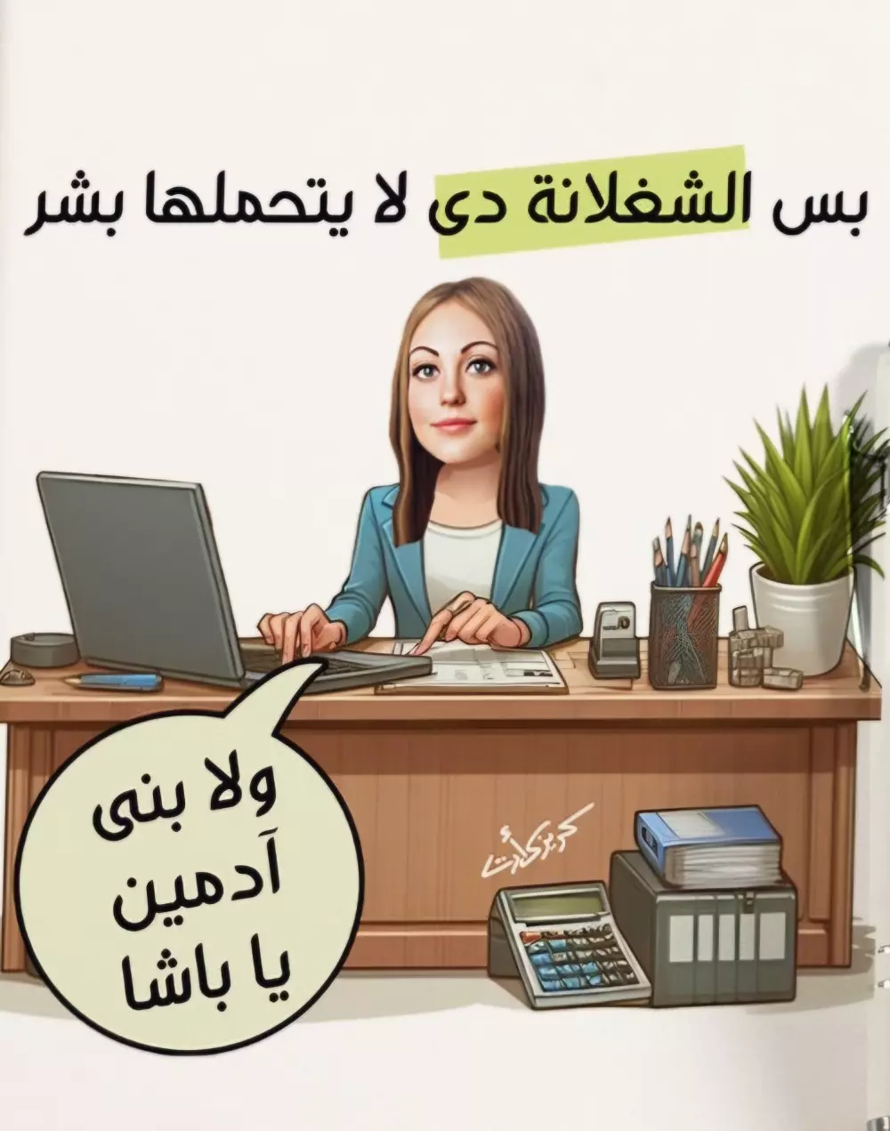 تصميم كاريكاتير  يعبر عن وظيفة أو مناسبة