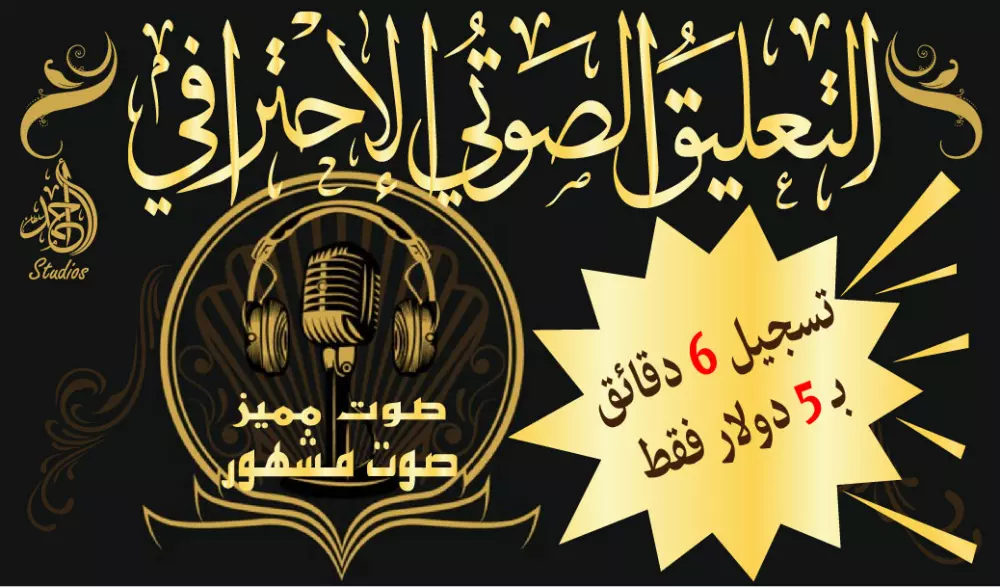 التعليق الصوتي الإحترافي بجودة الاستديو