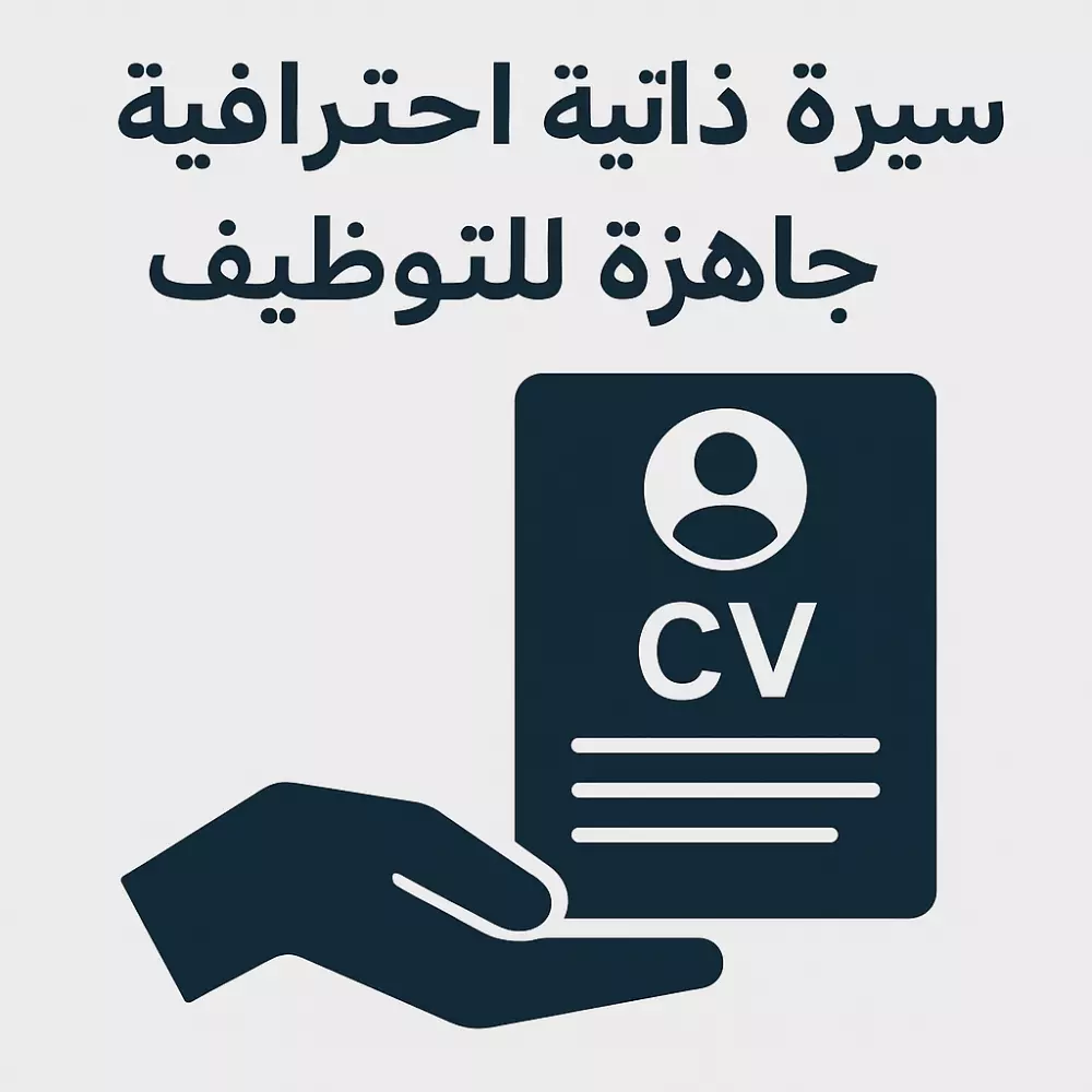 CV معمولة مخصوص ليك… شغل احترافي وسعر على قد التميز!