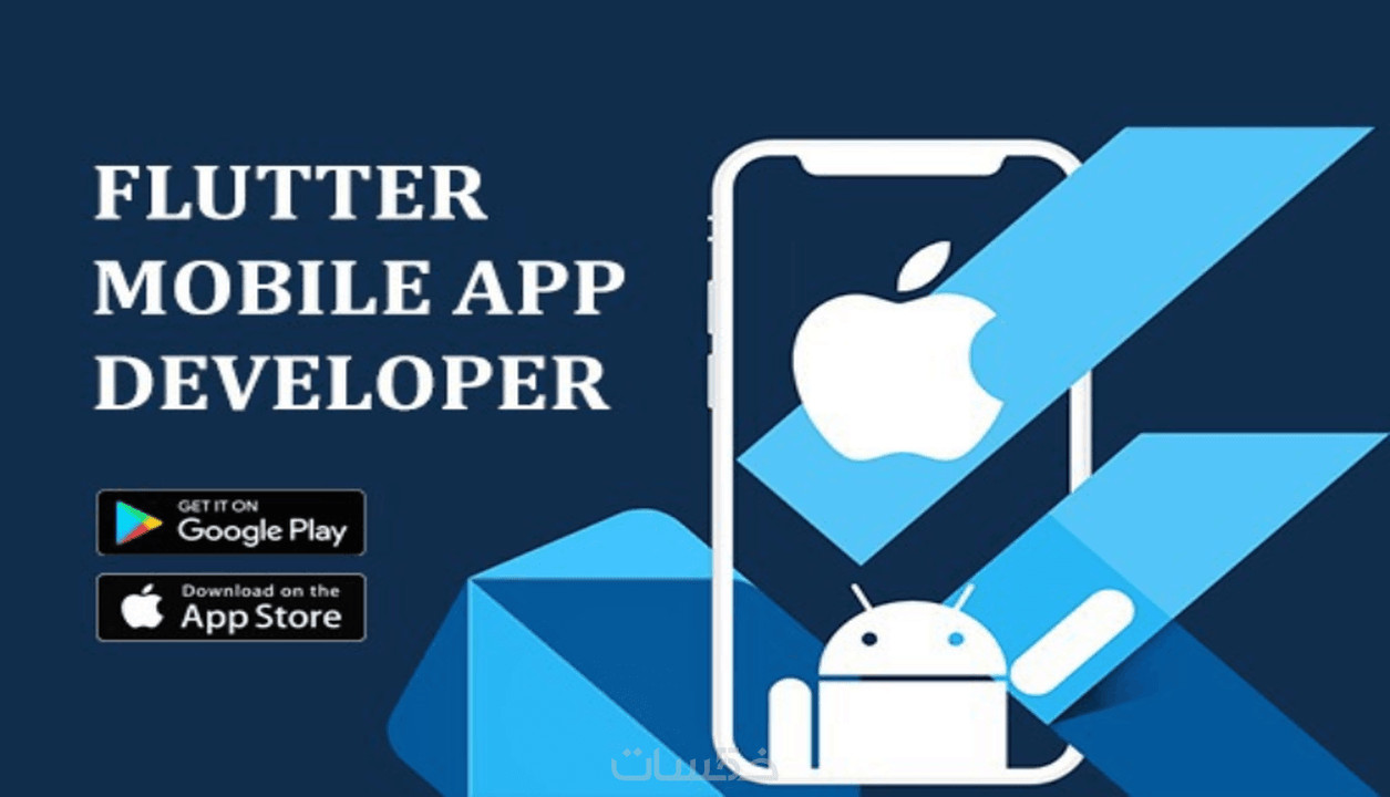 تطوير تطبيقات الهاتف باستخدام Flutter