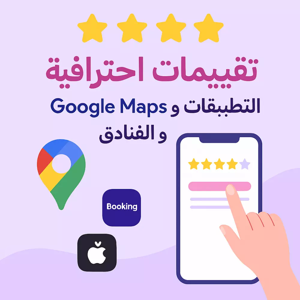 إضافة تقييمات واقعية لخرائط Google والفنادق والتطبيقات لزيادة المصداقية