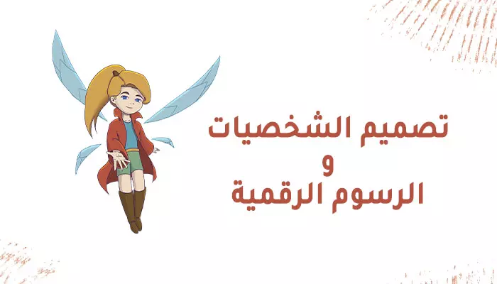 رسوم توضيحية احترافية لكتب الأطفال