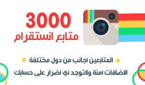 3000 متابع انستغرام مع ضمان تعويض 30 يوم في حال نقص