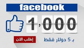 سوف اضيف 1000 متابع + 1000 لايك على صفحة الفيسبوك ( البيج)