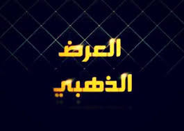 العرض الذهبي للانستغرام إقرأ التفاصيل