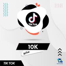 10,000 متابع تيك توك