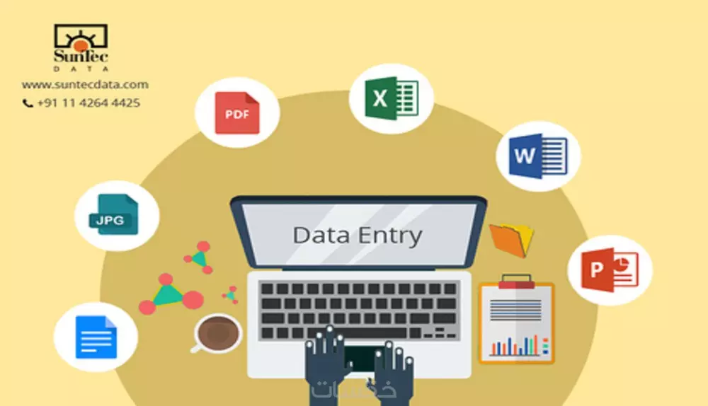 خدمة إدخال البيانات بدقة واحترافية