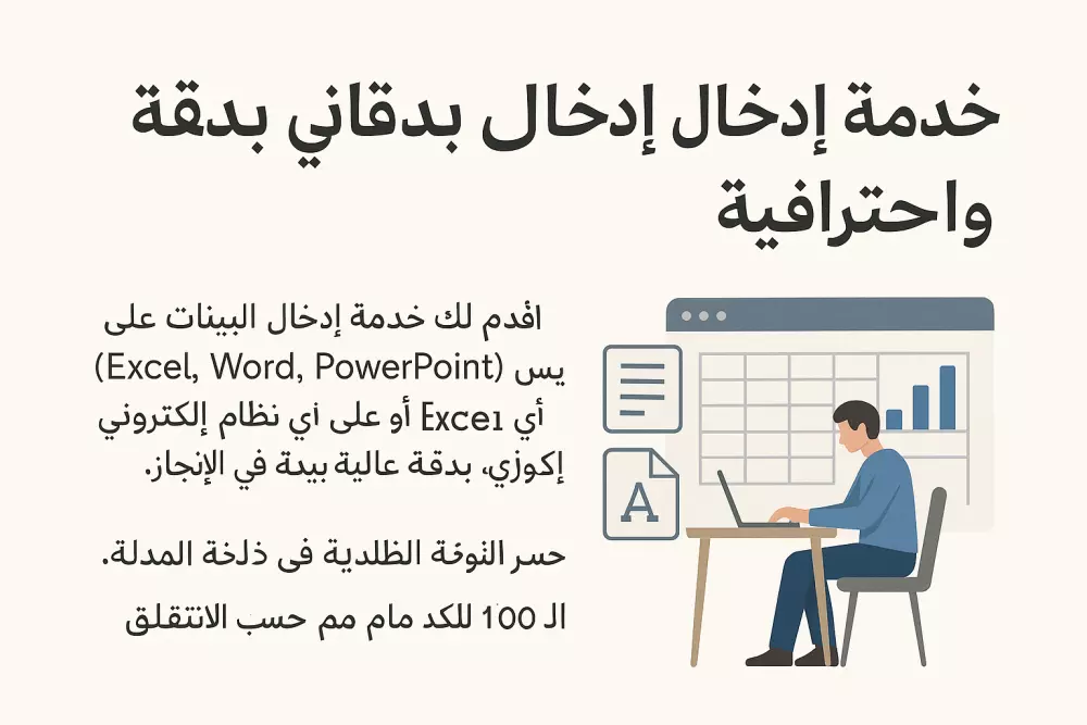 خدمة إدخال البيانات بدقة واحترافية