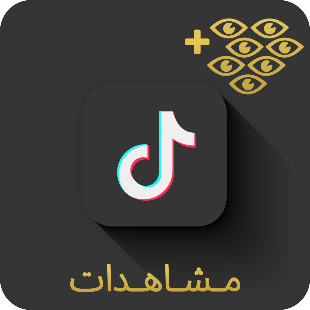 زيادة مشاهدات فيديو تيك توك  TikTok  ب 5000 مشاهدة ( ب 5$ فقط)