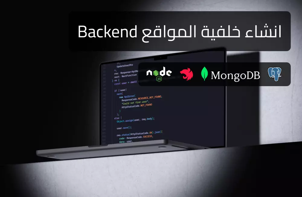 تطوير خلفية Backend API باستخدام Node او Nest