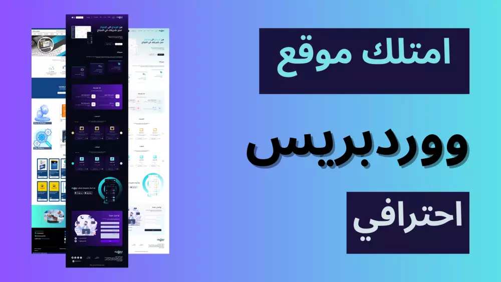 تصميم وتطوير موقع ووردبريس WordPress احترافي