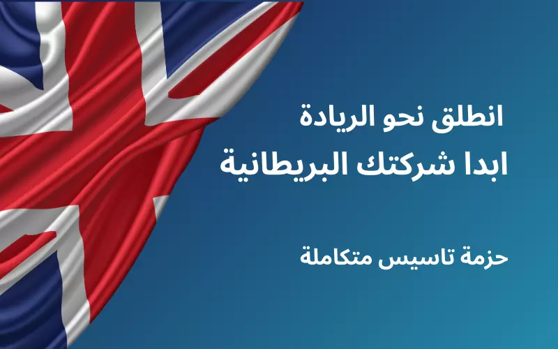 تأسيس شركة قانونية في المملكة المتحدة