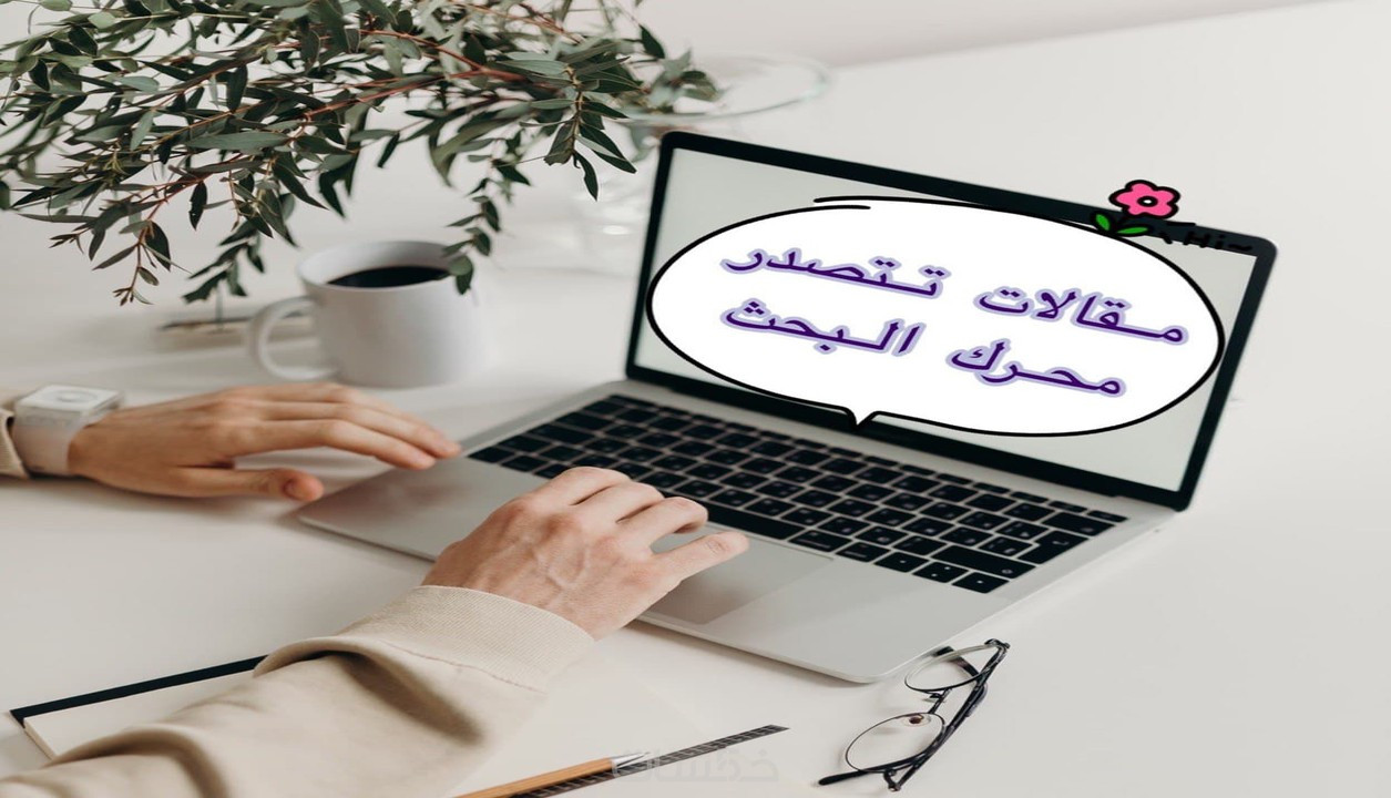 كتابة مقالات احترافية تتصدر محركات البحث
