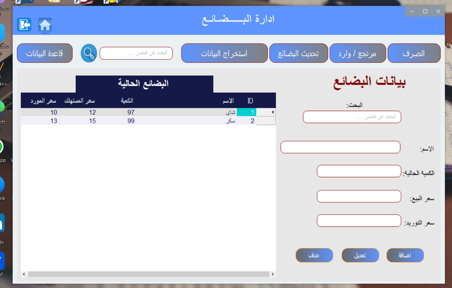 برنامج لمتابعة عمليات التوريد والبيع للبضائع وجرد المخزن والفواتير